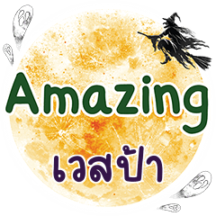 เวสป้า Amazing คำเดียว