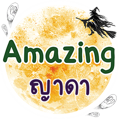 ญาดา Amazing คำเดียว