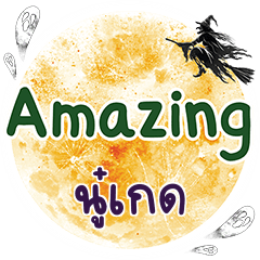 นู๋เกด Amazing คำเดียว