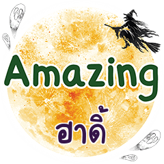 ฮาดิ้ Amazing คำเดียว