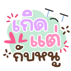 เกิดแต่กับหนู ❤️ คำน่ารัก❤️ ใช้ทุกวัน