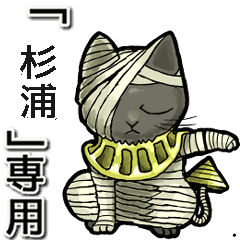 Mummycat Name Animation for Sugiura