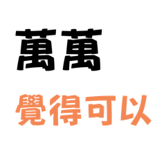 萬萬語錄1
