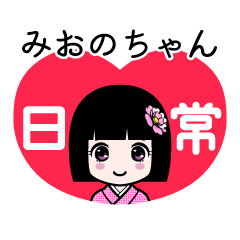 みおのちゃん（日常）のLINEスタンプ
