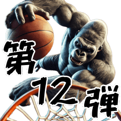 Gorilla x Basketball Vol. 12! Dunk!