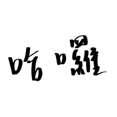 好日常My daily