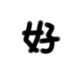 秒回貼圖（希莉絲）