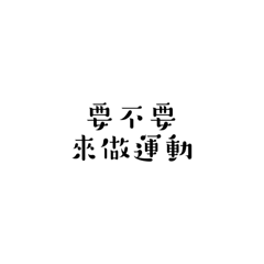 情侶專用喔喔喔喔