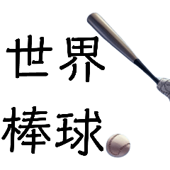 world baseball1