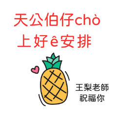 王梨老師ê祝福