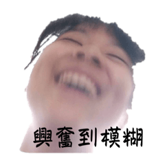 多多興奮到模糊
