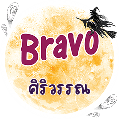 SIRIWAN Bravo One word