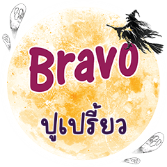 POOPRIEW Bravo One word