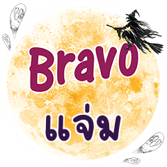 แจ่ม Bravo คำเดียว