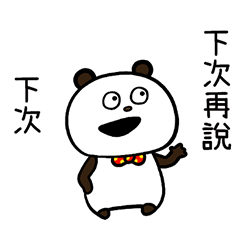 講講而已"GOKIGEN PANDA" 台灣版