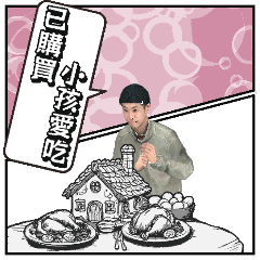 阿編帥氣