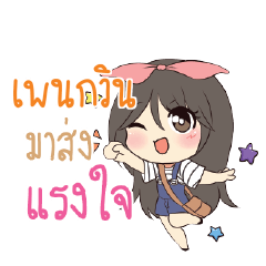 เพนกวิน แอมกระต่ายสาว_S