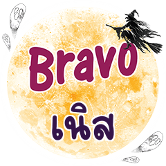 เนิส Bravo คำเดียว