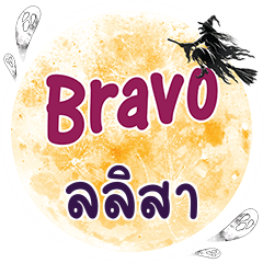 ลลิสา Bravo คำเดียว