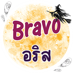 อริส Bravo คำเดียว