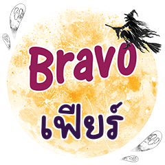 เฟียร์ Bravo คำเดียว