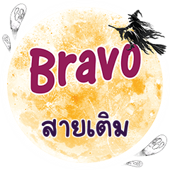 สายเติม Bravo คำเดียว