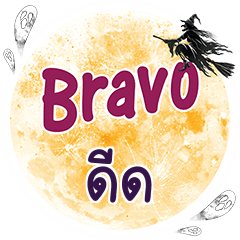 ดีด Bravo คำเดียว