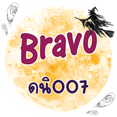 ดนิ007 Bravo คำเดียว