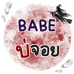 BABE Bo Choi One word e