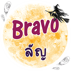 ลัญ Bravo คำเดียว