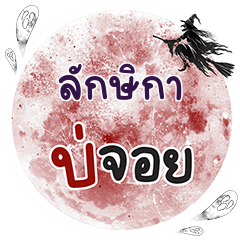 LUXIKA Bo Choi One word