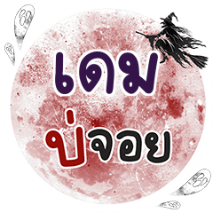 DAME Bo Choi One word