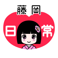 藤岡（日常）のLINEスタンプ