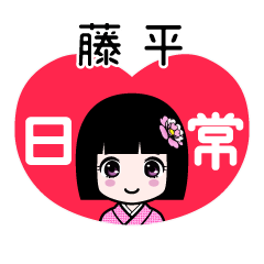藤平（日常）のLINEスタンプ