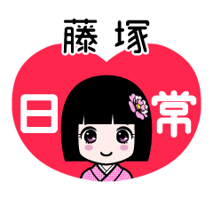 藤塚（日常）のLINEスタンプ