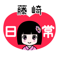 藤崎（日常）のLINEスタンプ