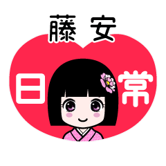 藤安（日常）のLINEスタンプ