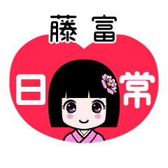 藤富（日常）のLINEスタンプ