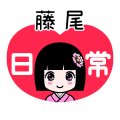 藤尾（日常）のLINEスタンプ