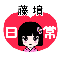 藤墳（日常）のLINEスタンプ