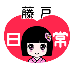 藤戸（日常）のLINEスタンプ