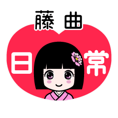藤曲（日常）のLINEスタンプ