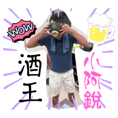 酒王銳