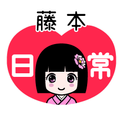 藤本（日常）のLINEスタンプ
