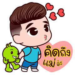 น้องอุ่นใจ กับ สามีชิลด์ชิลด์