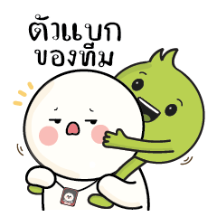 น้องอุ่นใจ กับ ก้อนกลม