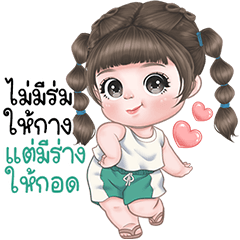 น้องอุ่นใจ กับ กุ๊กกิ๊ก คิ้วเกิร์ล