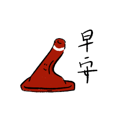 小破爛的美好世界