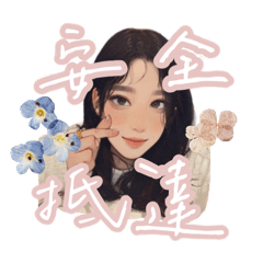 報備行程不失蹤