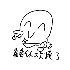 不圓臉-損友版1
